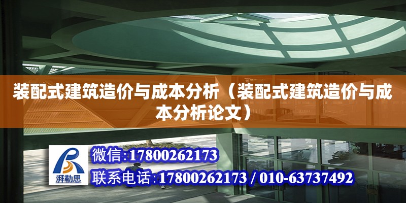 裝配式建筑造價與成本分析（裝配式建筑造價與成本分析論文） 鋼結構網架設計