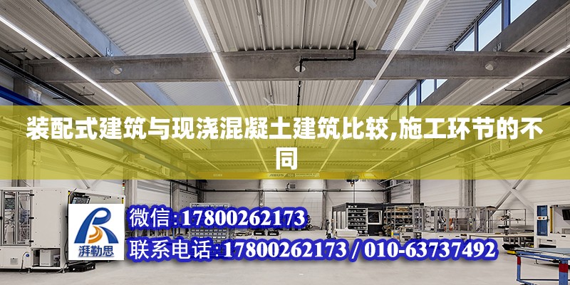 裝配式建筑與現澆混凝土建筑比較,施工環節的不同