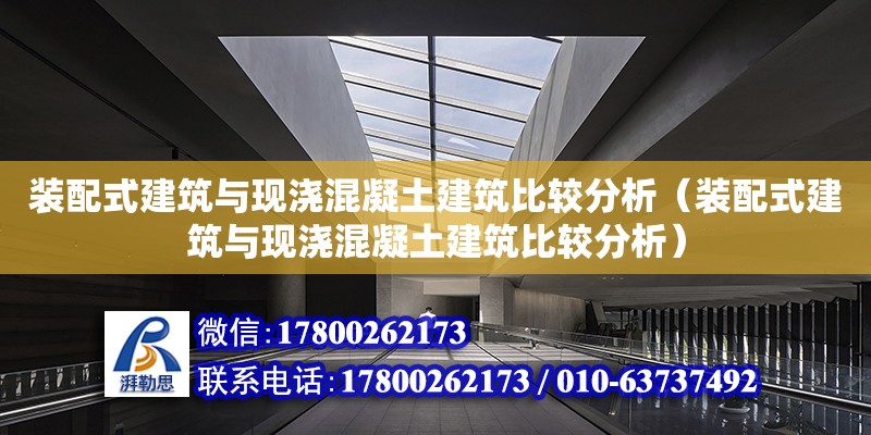 裝配式建筑與現澆混凝土建筑比較分析（裝配式建筑與現澆混凝土建筑比較分析）