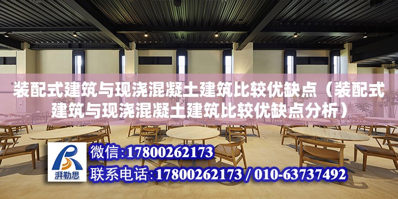 裝配式建筑與現澆混凝土建筑比較優缺點（裝配式建筑與現澆混凝土建筑比較優缺點分析） 鋼結構網架設計