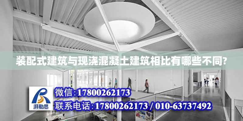 裝配式建筑與現澆混凝土建筑相比有哪些不同? 鋼結構網架設計