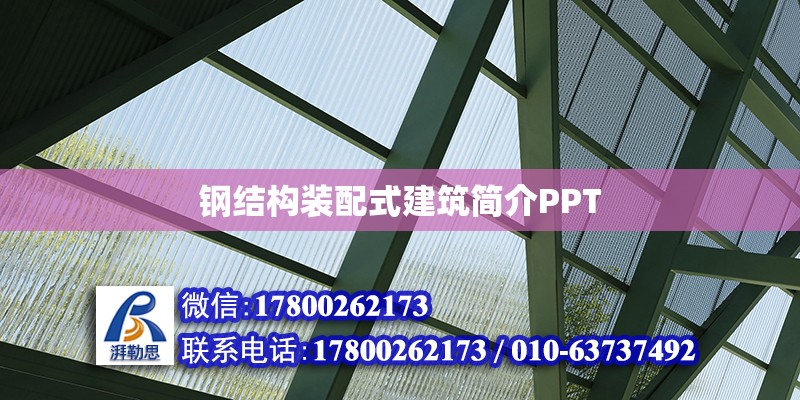 鋼結構裝配式建筑簡介PPT 鋼結構網架設計