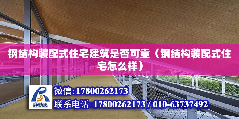 鋼結構裝配式住宅建筑是否可靠（鋼結構裝配式住宅怎么樣）