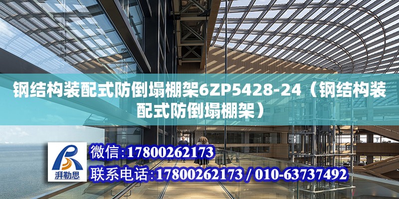 鋼結構裝配式防倒塌棚架6ZP5428-24（鋼結構裝配式防倒塌棚架）