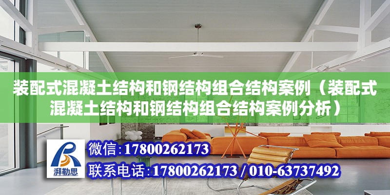 裝配式混凝土結構和鋼結構組合結構案例（裝配式混凝土結構和鋼結構組合結構案例分析） 鋼結構網架設計