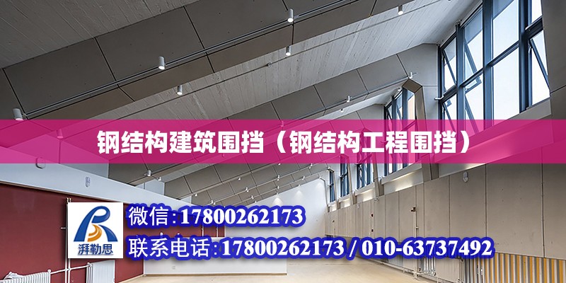 鋼結構建筑圍擋（鋼結構工程圍擋） 鋼結構網架設計