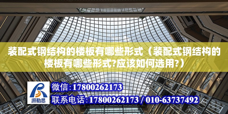 裝配式鋼結構的樓板有哪些形式（裝配式鋼結構的樓板有哪些形式?應該如何選用?）