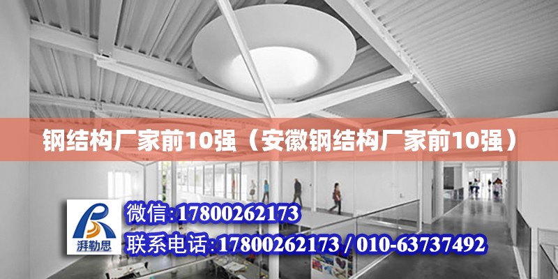 鋼結構廠家前10強（安徽鋼結構廠家前10強）