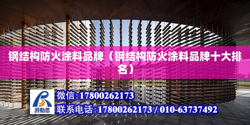 鋼結構防火涂料品牌（鋼結構防火涂料品牌十大排名） 鋼結構網架設計