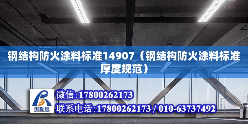 鋼結構防火涂料標準14907（鋼結構防火涂料標準厚度規范）