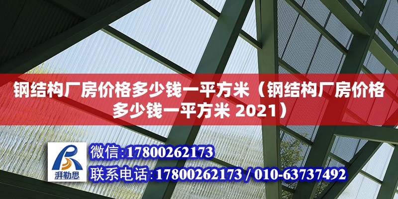 鋼結構廠房價格多少錢一平方米（鋼結構廠房價格多少錢一平方米 2021） 鋼結構網架設計