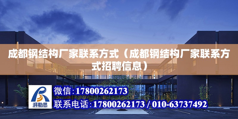 成都鋼結構廠家聯系方式（成都鋼結構廠家聯系方式招聘信息） 鋼結構網架設計