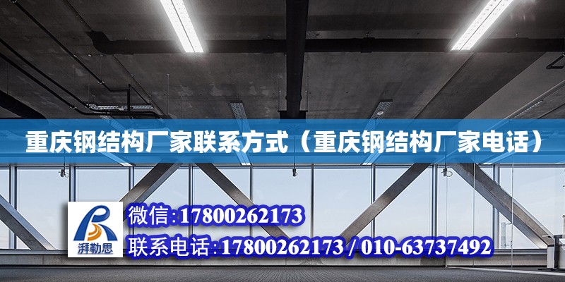 重慶鋼結構廠家聯系方式（重慶鋼結構廠家電話）