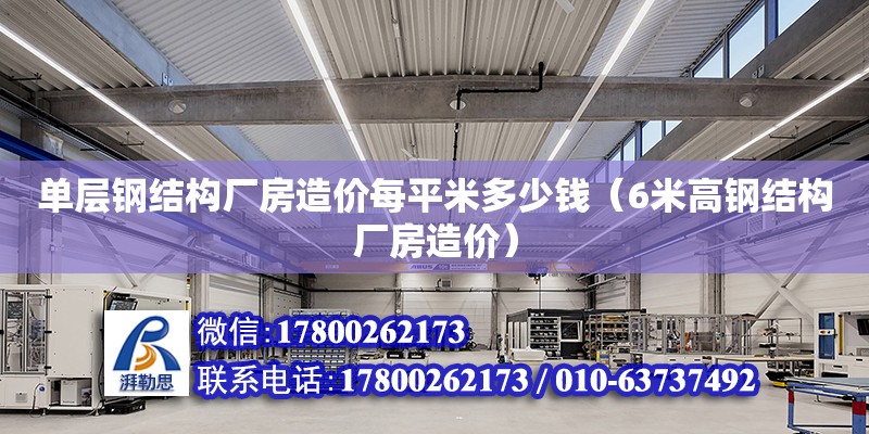 單層鋼結構廠房造價每平米多少錢（6米高鋼結構廠房造價） 鋼結構網架設計