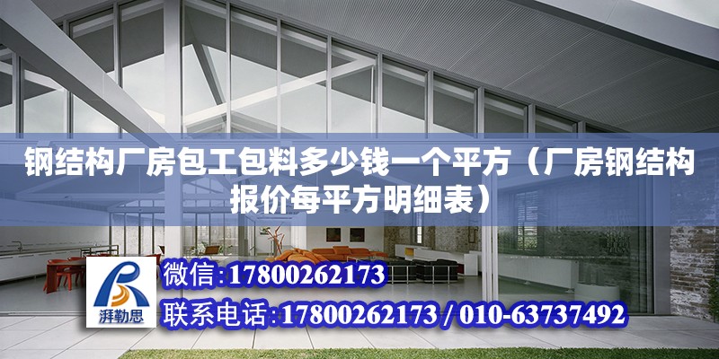 鋼結構廠房包工包料多少錢一個平方（廠房鋼結構報價每平方明細表）