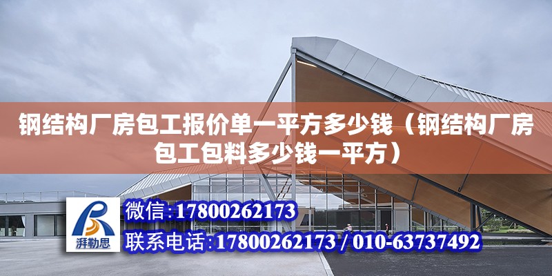 鋼結構廠房包工報價單一平方多少錢（鋼結構廠房包工包料多少錢一平方） 鋼結構網架設計