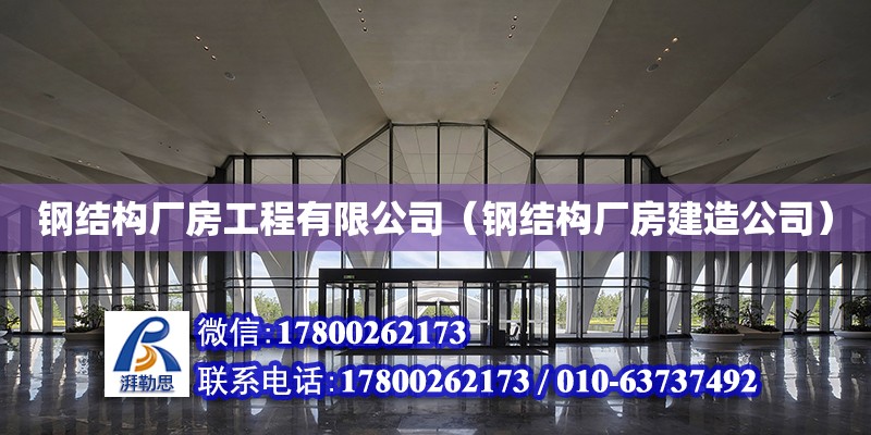 鋼結構廠房工程有限公司（鋼結構廠房建造公司） 鋼結構網架設計