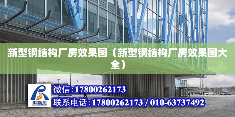 新型鋼結構廠房效果圖（新型鋼結構廠房效果圖大全） 鋼結構網架設計