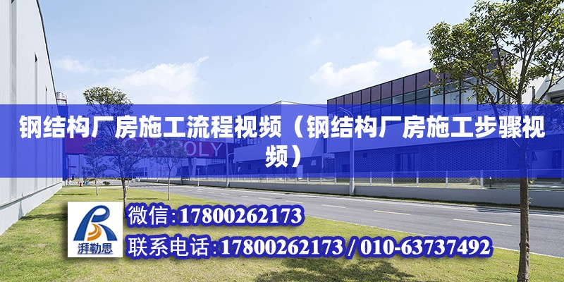 鋼結構廠房施工流程視頻（鋼結構廠房施工步驟視頻） 鋼結構網架設計