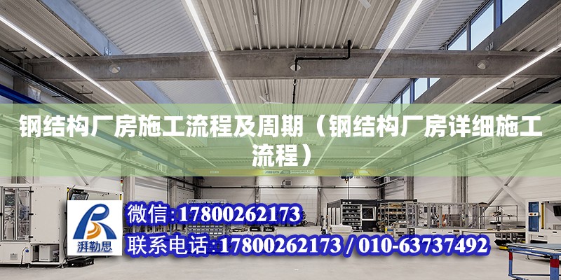 鋼結構廠房施工流程及周期（鋼結構廠房詳細施工流程）