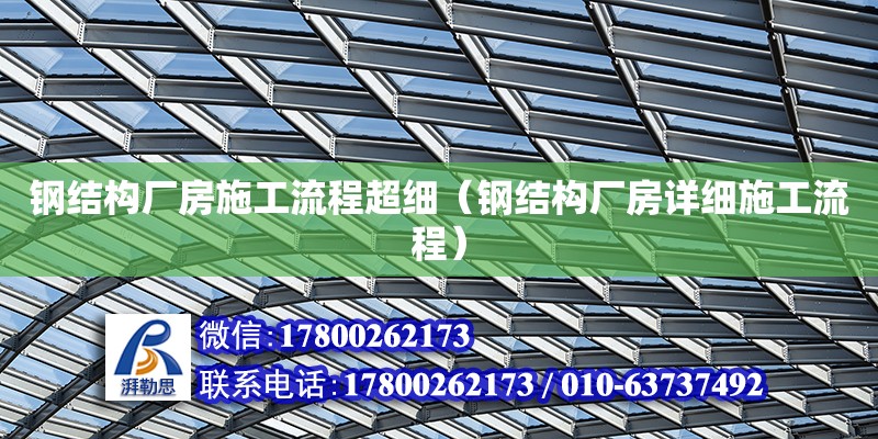 鋼結構廠房施工流程超細（鋼結構廠房詳細施工流程）