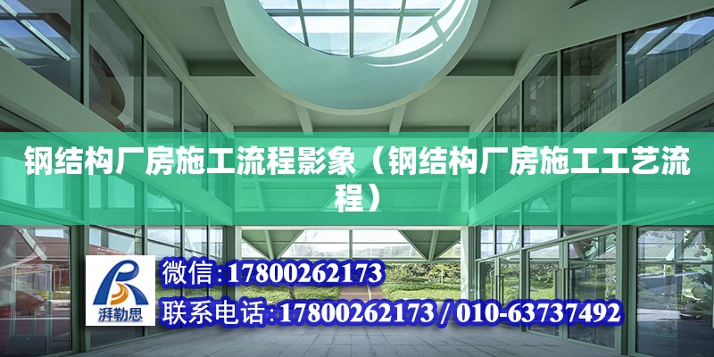 鋼結構廠房施工流程影象（鋼結構廠房施工工藝流程） 鋼結構網架設計