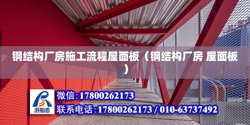 鋼結構廠房施工流程屋面板（鋼結構廠房 屋面板）