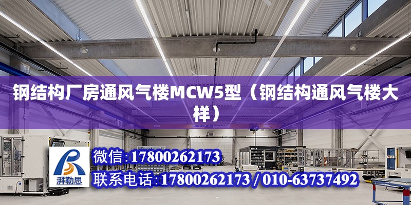 鋼結構廠房通風氣樓MCW5型（鋼結構通風氣樓大樣）