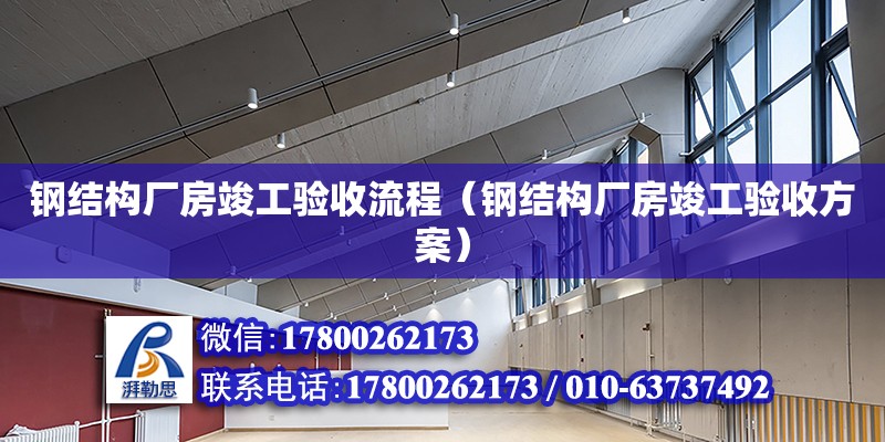 鋼結構廠房竣工驗收流程（鋼結構廠房竣工驗收方案） 鋼結構網架設計