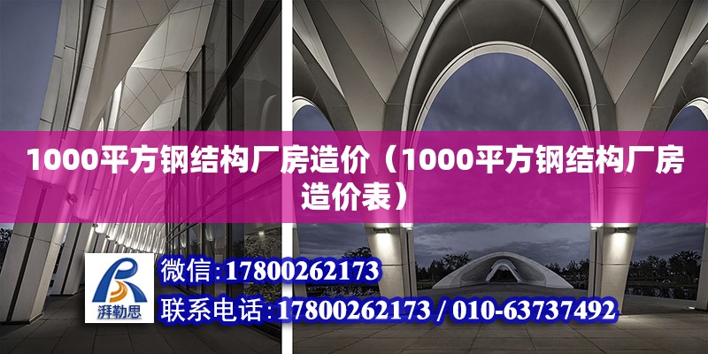 1000平方鋼結構廠房造價（1000平方鋼結構廠房造價表）