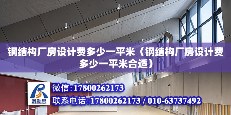 鋼結構廠房設計費多少一平米（鋼結構廠房設計費多少一平米合適）