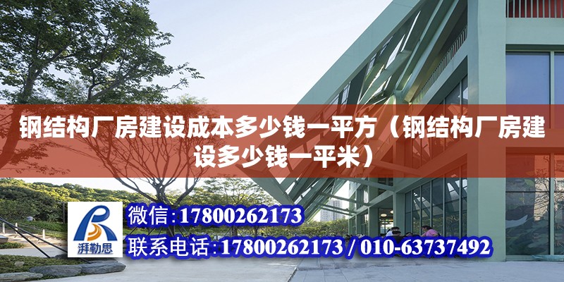 鋼結構廠房建設成本多少錢一平方（鋼結構廠房建設多少錢一平米） 鋼結構網架設計