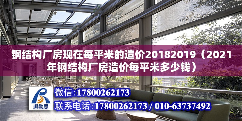 鋼結構廠房現在每平米的造價20182019（2021年鋼結構廠房造價每平米多少錢）