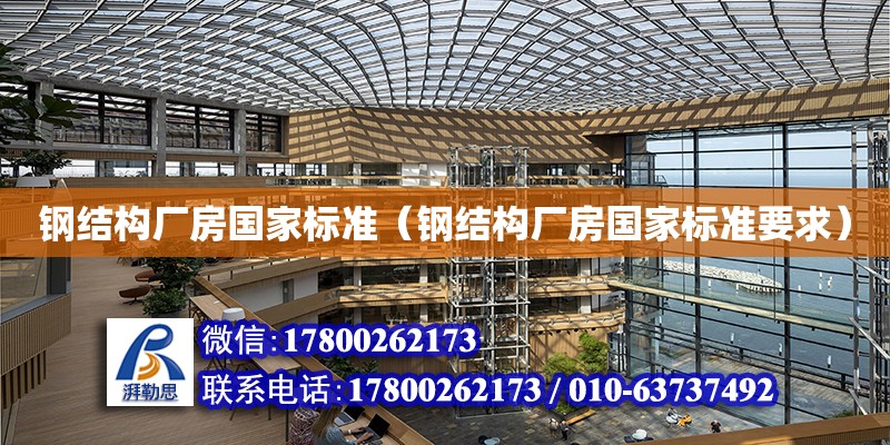 鋼結構廠房國家標準（鋼結構廠房國家標準要求） 鋼結構網架設計