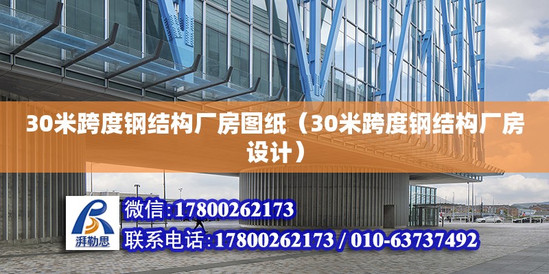 30米跨度鋼結構廠房圖紙（30米跨度鋼結構廠房設計） 鋼結構網架設計