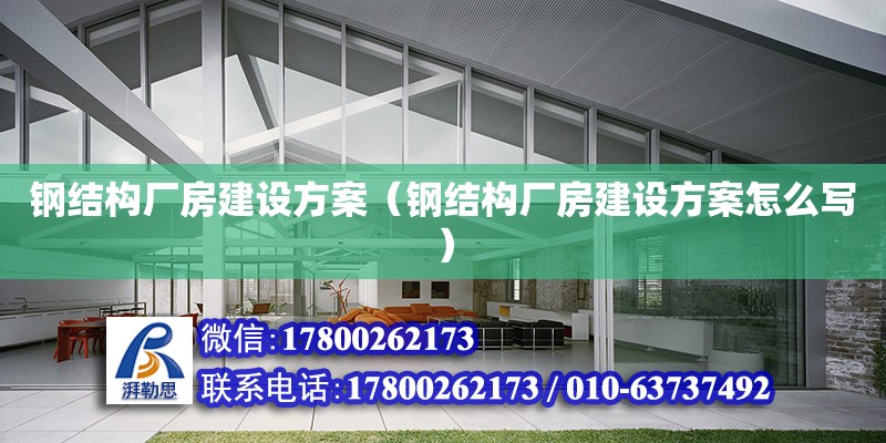 鋼結構廠房建設方案（鋼結構廠房建設方案怎么寫）