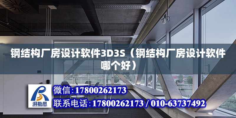 鋼結構廠房設計軟件3D3S（鋼結構廠房設計軟件哪個好）