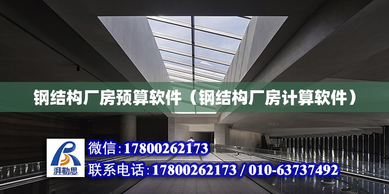 鋼結構廠房預算軟件（鋼結構廠房計算軟件） 鋼結構網架設計