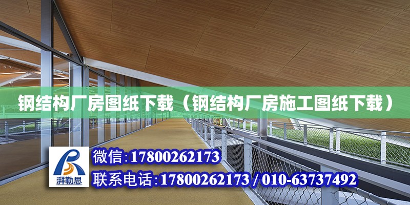 鋼結構廠房圖紙下載（鋼結構廠房施工圖紙下載）