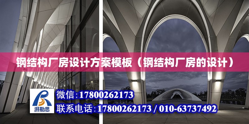 鋼結構廠房設計方案模板（鋼結構廠房的設計）