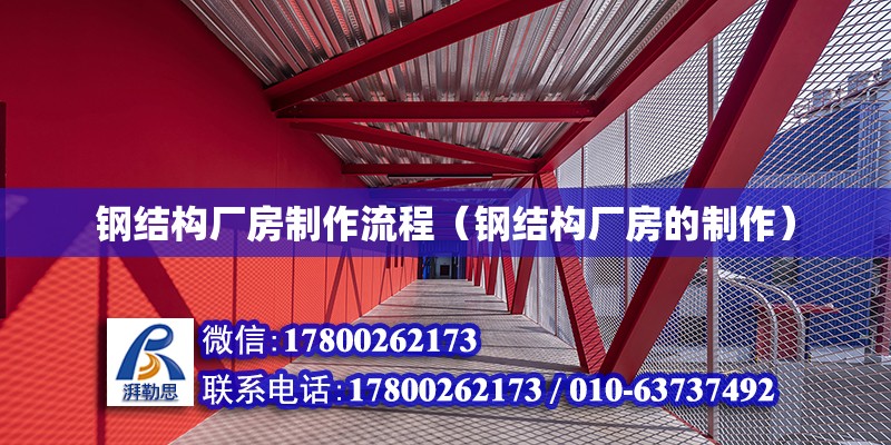 鋼結構廠房制作流程（鋼結構廠房的制作） 鋼結構網架設計