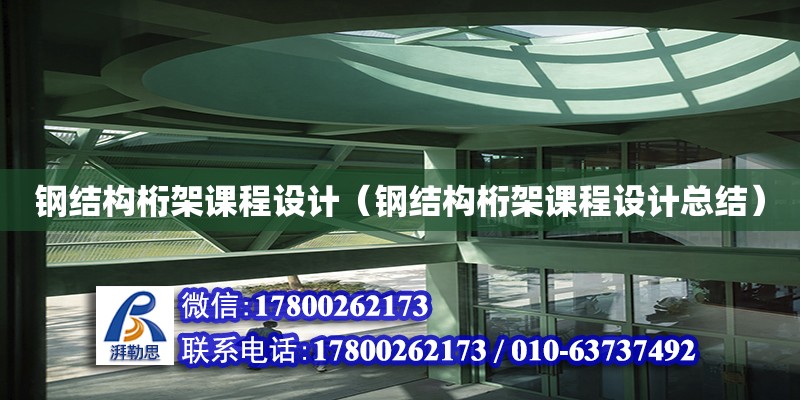 鋼結構桁架課程設計（鋼結構桁架課程設計總結） 鋼結構網架設計