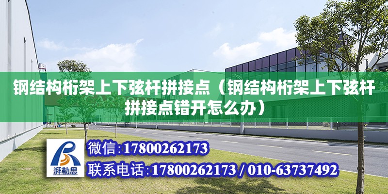 鋼結構桁架上下弦桿拼接點（鋼結構桁架上下弦桿拼接點錯開怎么辦） 鋼結構網架設計