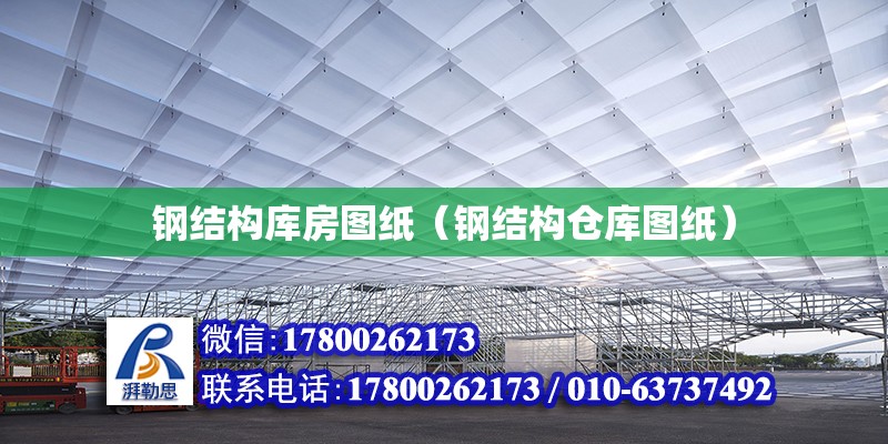 鋼結構庫房圖紙（鋼結構倉庫圖紙） 鋼結構網架設計