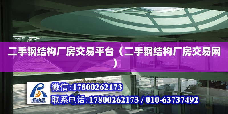 二手鋼結構廠房交易平臺（二手鋼結構廠房交易網） 鋼結構網架設計