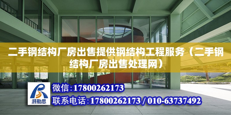 二手鋼結構廠房出售提供鋼結構工程服務（二手鋼結構廠房出售處理網）