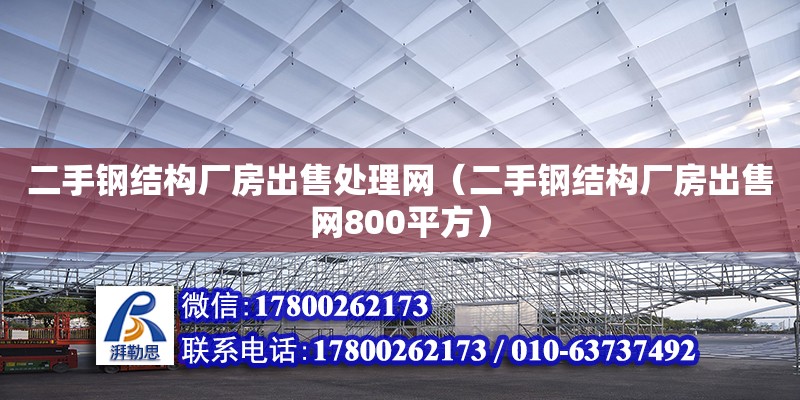 二手鋼結構廠房出售處理網（二手鋼結構廠房出售網800平方） 鋼結構網架設計