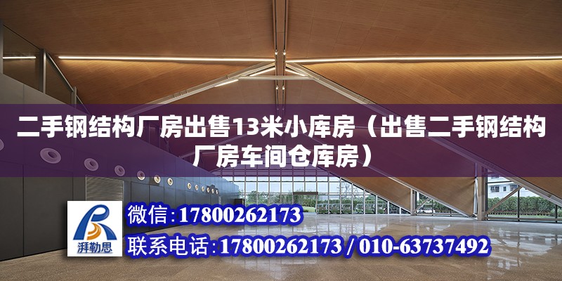 二手鋼結構廠房出售13米小庫房（出售二手鋼結構廠房車間倉庫房）