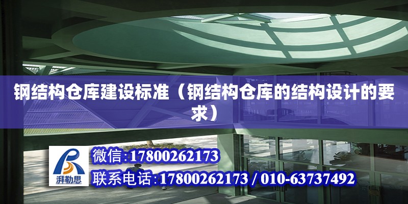 鋼結構倉庫建設標準（鋼結構倉庫的結構設計的要求）