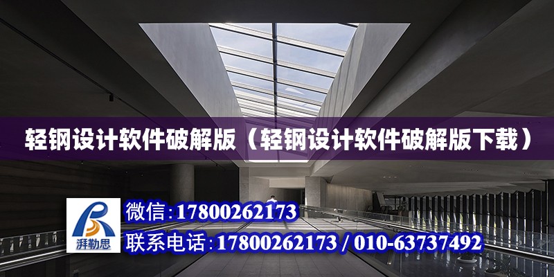 輕鋼設計軟件破解版（輕鋼設計軟件破解版下載） 鋼結構網架設計